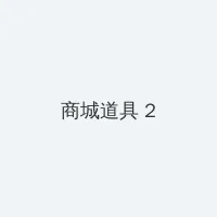小卖部丰满老板嗷嗷叫 积分商城 - 帖子置顶卡